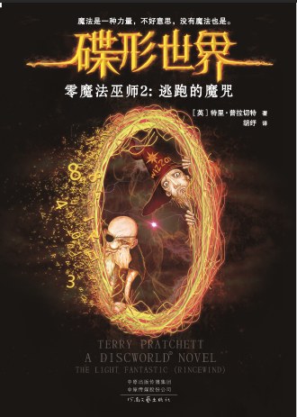 Pu lai qi (Pratchett, Terry): 逃跑的魔咒 (Paperback, chinese language, 河南文艺出版社)