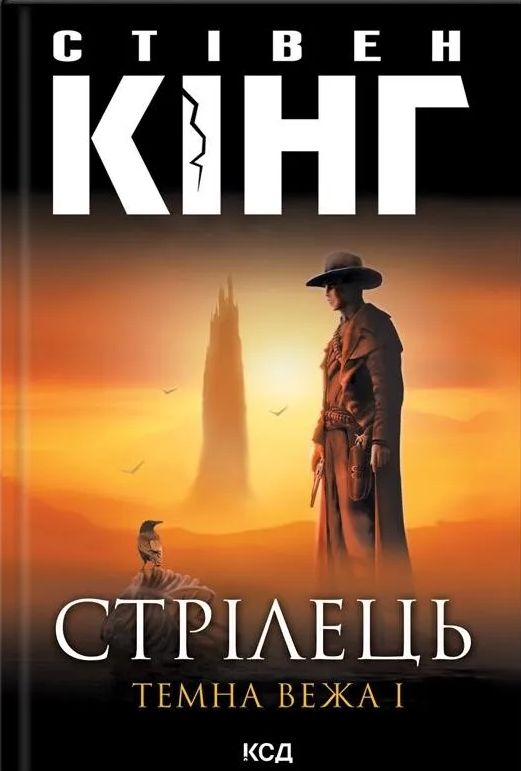 Stephen King: Стрілець (Hardcover, Ukrainian language, 2017, КСД)
