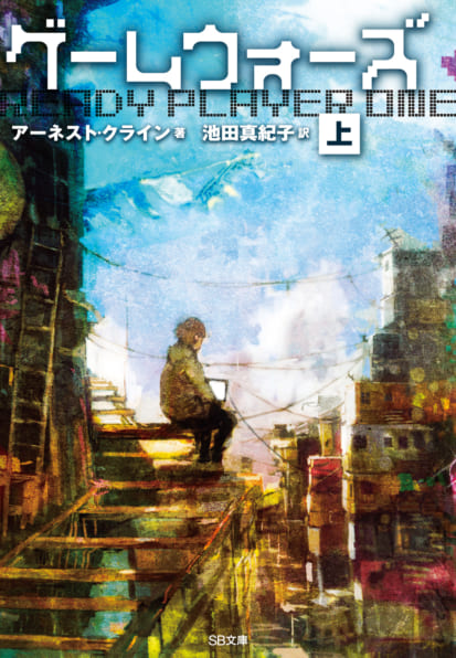 Ernest Cline, Ernest Cline (duplicate): ゲームウォーズ（上） (Paperback, Japanese language, SBクリエイティブ)