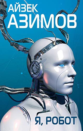 Isaac Asimov OG: Ya, robot (Hardcover, 2019, Eksmo)