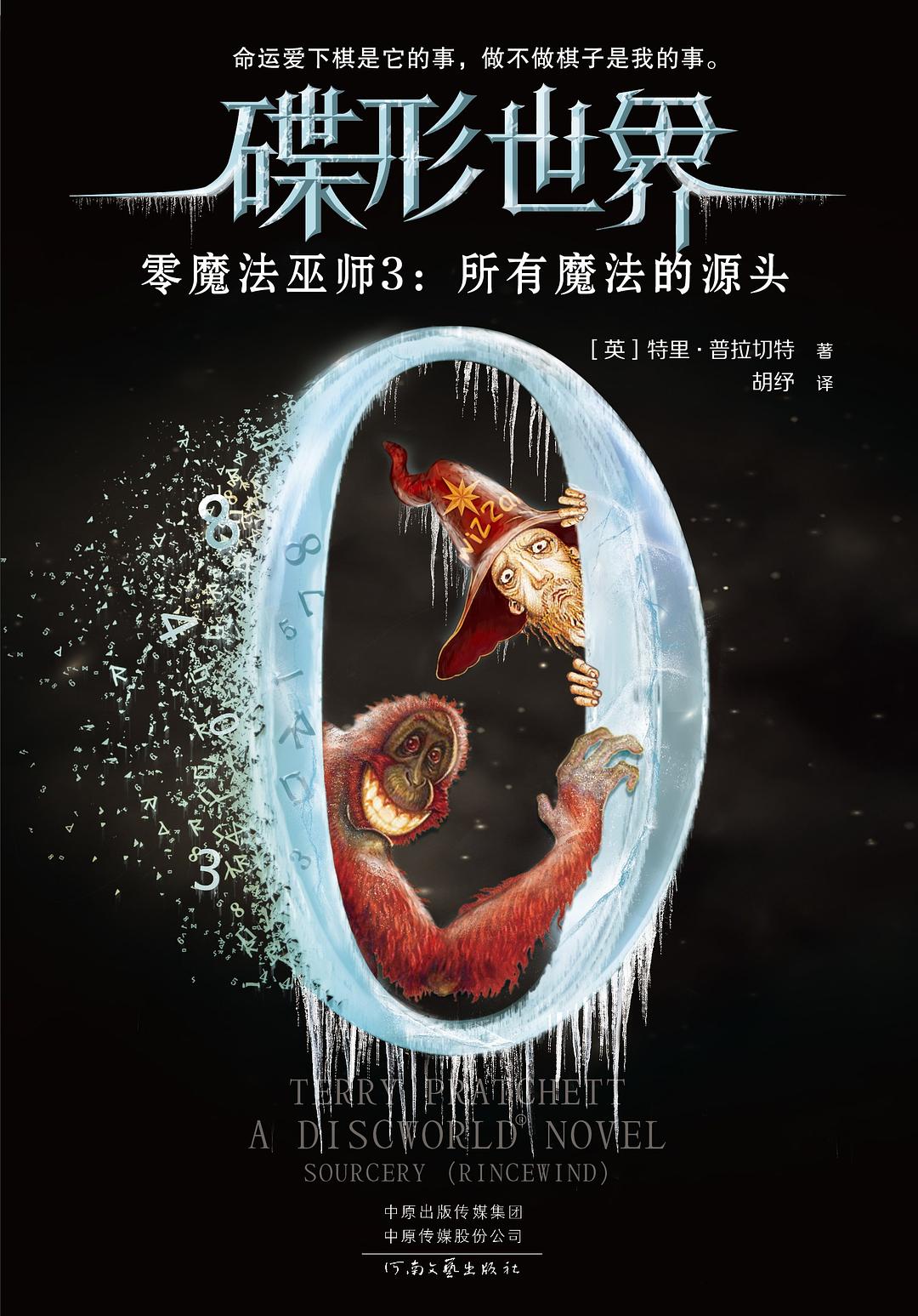 Pu lai qi (Pratchett, Terry): 所有魔法的源头 (Paperback, chinese language, 河南文艺出版社)