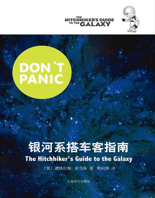 Douglas Adams: 银河系搭车客指南 (Paperback, chinese language, 2011, 上海译文出版社)